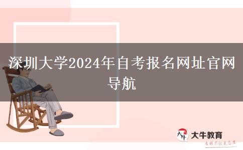 深圳大学2024年自考报名网址官网导航