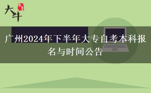 广州2024年下半年大专自考本科报名与时间公告