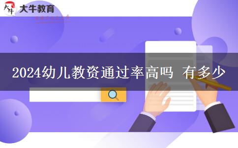 2024幼儿教资通过率高吗 有多少