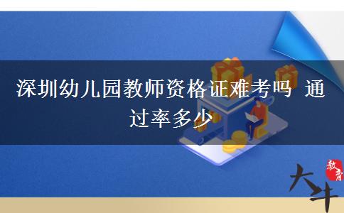 深圳幼儿园教师资格证难考吗 通过率多少