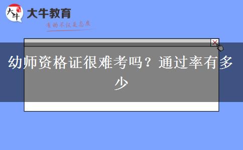 幼师资格证很难考吗？通过率有多少