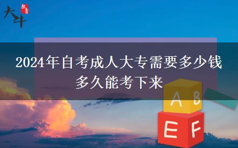 2024年自考成人大专需要多少钱 多久能考下来