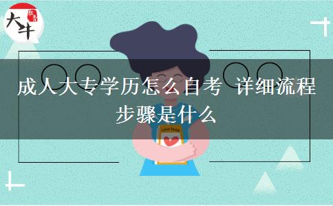 成人大专学历怎么自考 详细流程步骤是什么