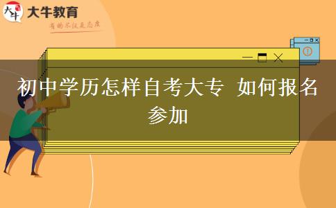 初中学历怎样自考大专 如何报名参加