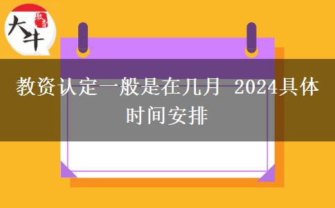 教资认定一般是在几月 2024具体时间安排