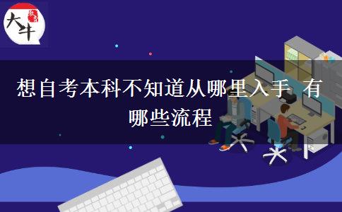 想自考本科不知道从哪里入手 有哪些流程