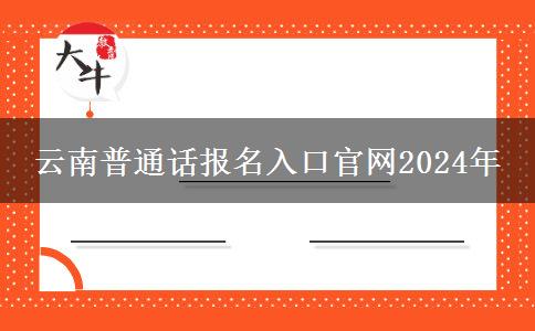 云南普通话报名入口官网2024年