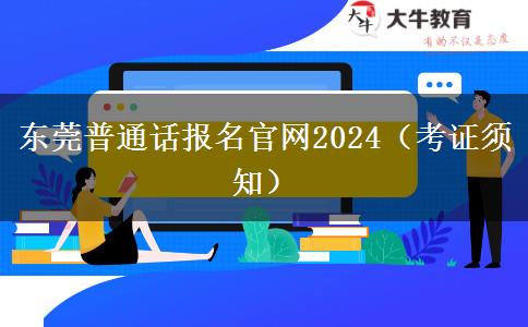 东莞普通话报名官网2024（考证须知）