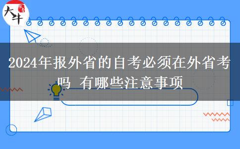 2024年报外省的自考必须在外省考吗 有哪些注意事项