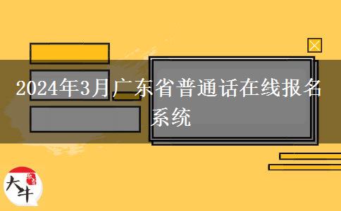 2024年3月广东省普通话在线报名系统