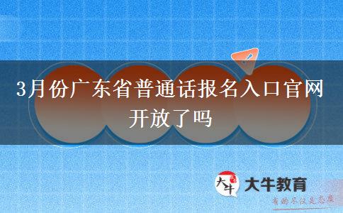 3月份广东省普通话报名入口官网开放了吗