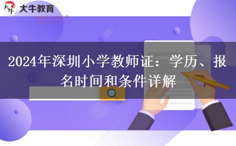 2024年深圳小学教师证：学历、报名时间和条件详解