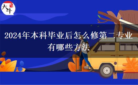 2024年本科毕业后怎么修第二专业 有哪些方法