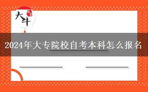 2024年大专院校自考本科怎么报名