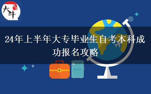 24年上半年大专毕业生自考本科成功报名攻略