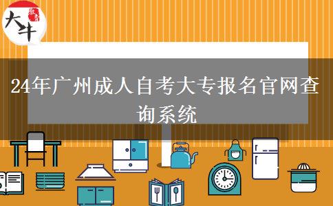 24年广州成人自考大专报名官网查询系统