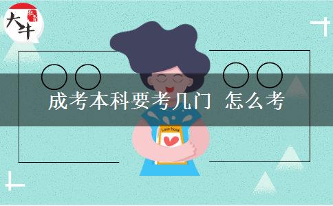 成考本科要考几门 怎么考