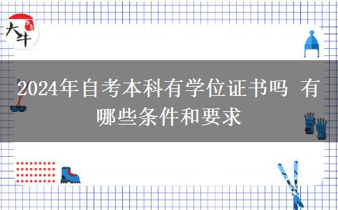 2024年自考本科有学位证书吗 有哪些条件和要求