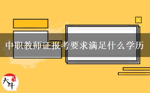 中职教师证报考要求满足什么学历