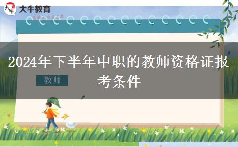 2024年下半年中职的教师资格证报考条件