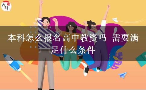 本科怎么报名高中教资吗 需要满足什么条件