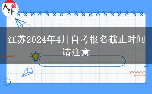 江苏2024年4月自考报名截止时间请注意