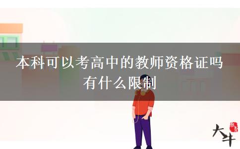 本科可以考高中的教师资格证吗 有什么限制