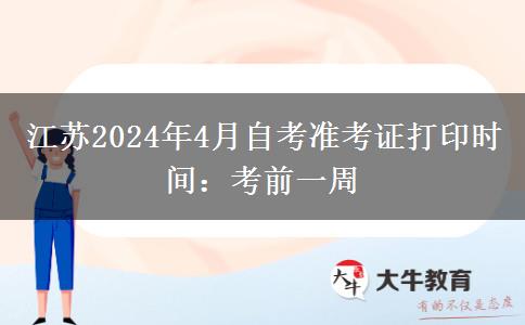 江苏2024年4月自考准考证打印时间：考前一周