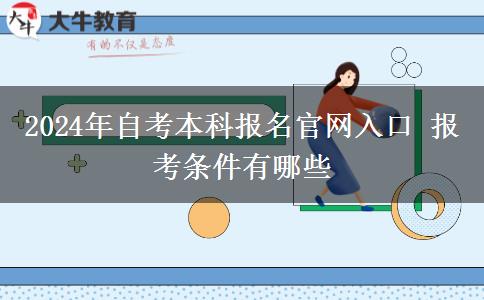 2024年自考本科报名官网入口 报考条件有哪些