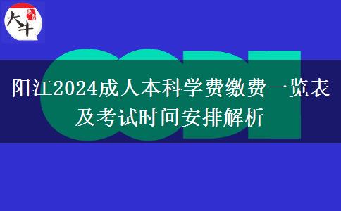 阳江2024成人本科学费缴费一览表及考试时间安排解析
