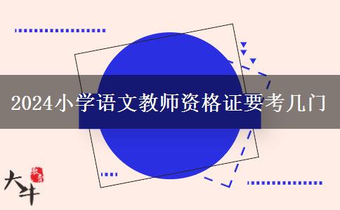 2024小学语文教师资格证要考几门