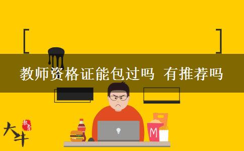 教师资格证能包过吗 有推荐吗