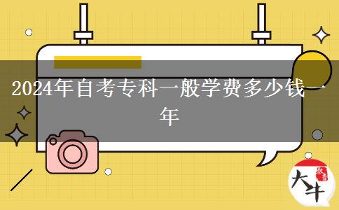 2024年自考专科一般学费多少钱一年