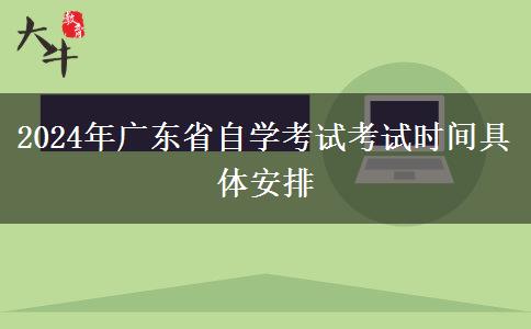 2024年广东省自学考试考试时间具体安排