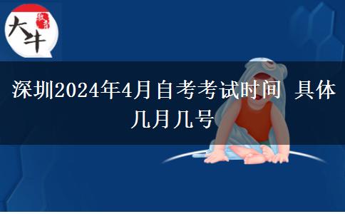 深圳2024年4月自考考试时间 具体几月几号