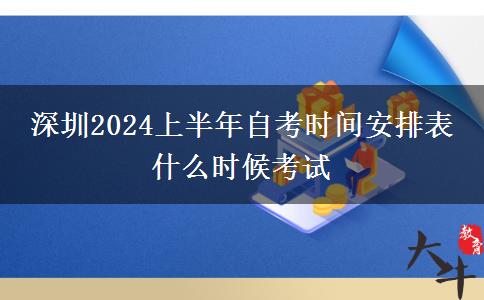 深圳2024上半年自考时间安排表 什么时候考试