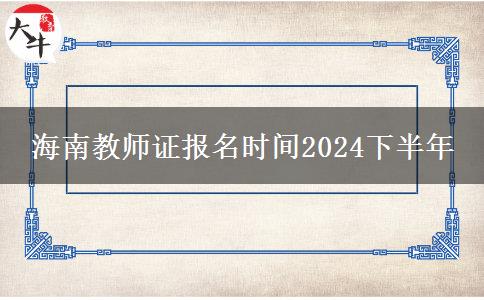 海南教师证报名时间2024下半年