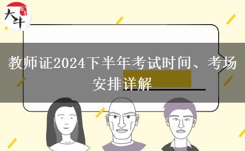 教师证2024下半年考试时间、考场安排详解