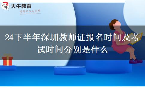 24下半年深圳教师证报名时间及考试时间分别是什么