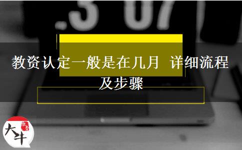 教资认定一般是在几月 详细流程及步骤