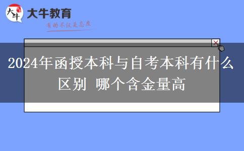 2024年函授本科与自考本科有什么区别 哪个含金量高