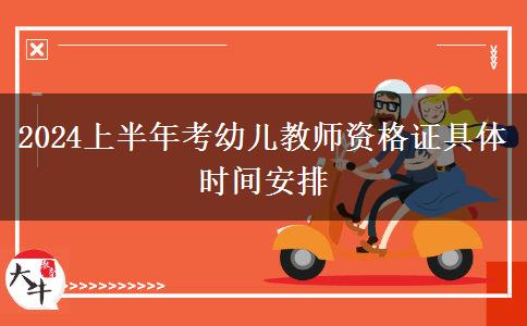 2024上半年考幼儿教师资格证具体时间安排