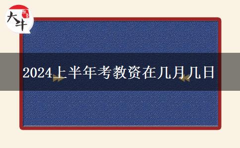 2024上半年考教资在几月几日