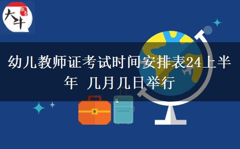 幼儿教师证考试时间安排表24上半年 几月几日举行