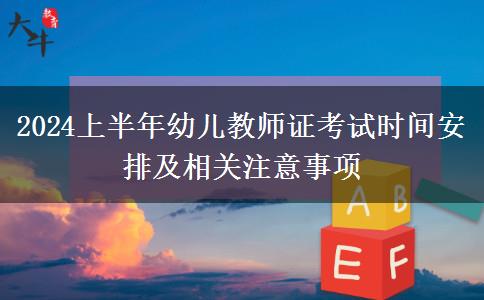 2024上半年幼儿教师证考试时间安排及相关注意事项