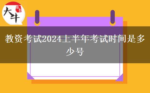 教资考试2024上半年考试时间是多少号