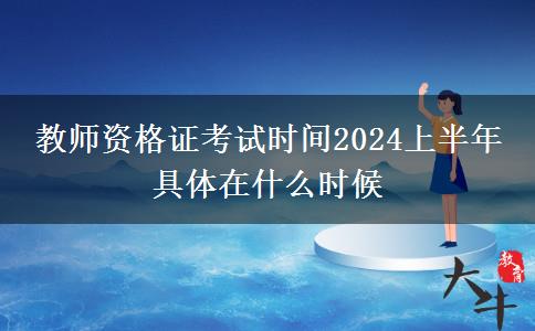 教师资格证考试时间2024上半年 具体在什么时候