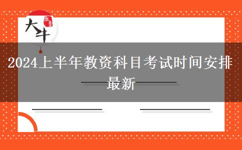 2024上半年教资科目考试时间安排最新