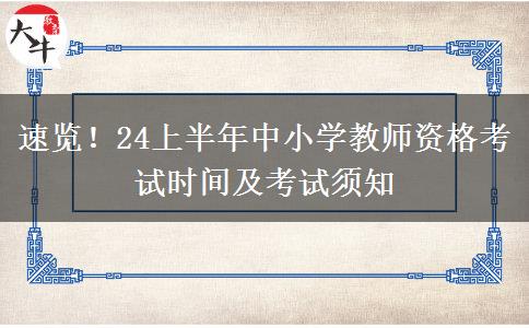 速览！24上半年中小学教师资格考试时间及考试须知