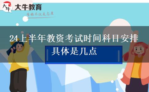 24上半年教资考试时间科目安排 具体是几点